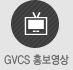 GVCS 홍보영상