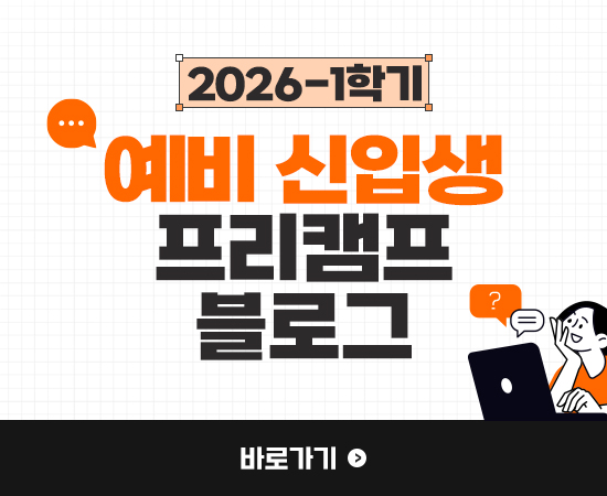 2026학년도 1학기 예비 신입생 프리캠프