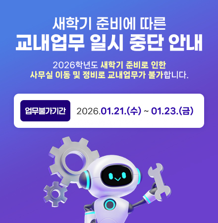 교내업무 일시 중단 안내