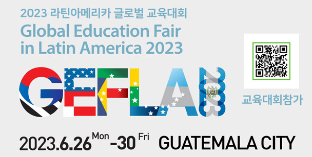 2023 라틴아메리카 글로벌 교육대회