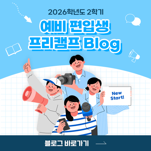 2026 2학기 예비 편입생 프리캠프 blog