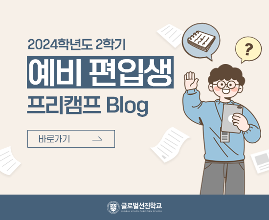 2024학년도 2학기 예비 편입생 프리캠프 Blog