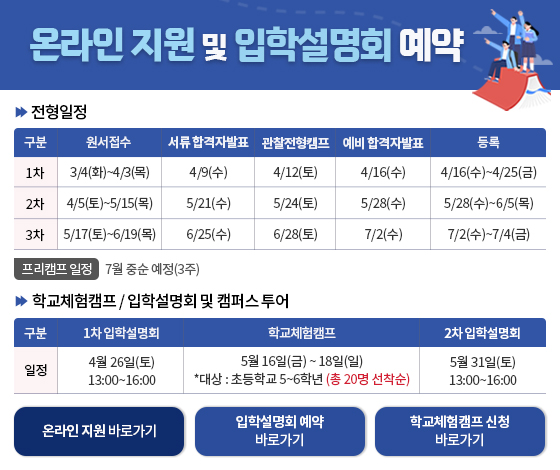 온라인 지원 및 입학설명회 예약