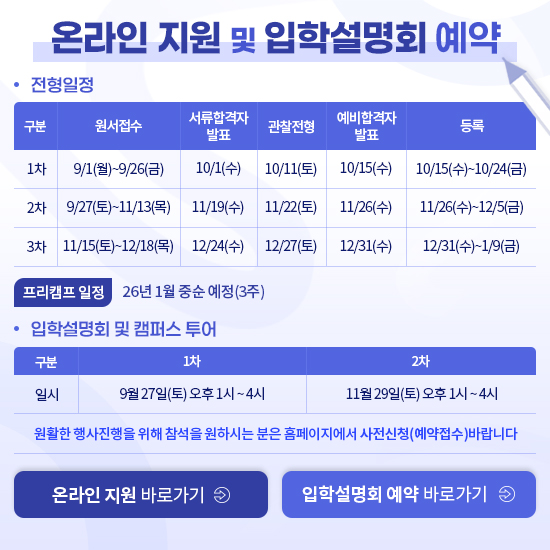 온라인 지원 및 입학설명회 예약