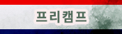 프리캠프
