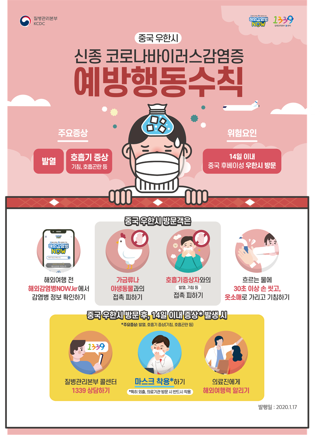 20200118_코로나바이러스포스터(국문)_최종(질본kcdc로고).png