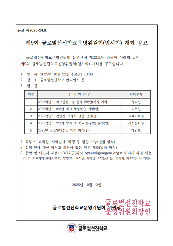 제9회 글로벌선진학교운영위원회(임시회) 개최 공고.png