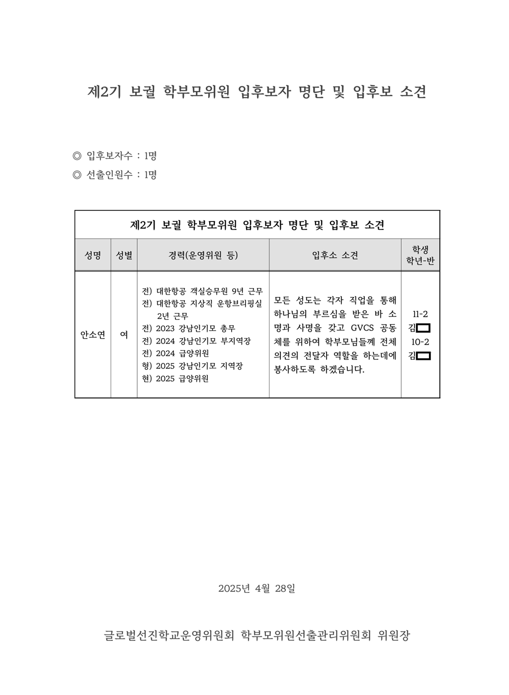 학부모위원 입후보자 명단 및 입후보 소견.png