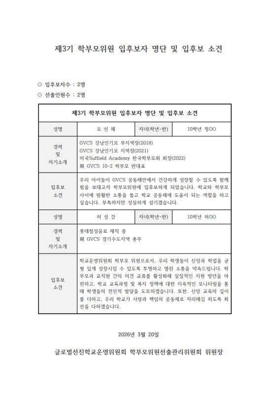 제3기 학부모위원 입후보자 명단 및 입후보 소견.png