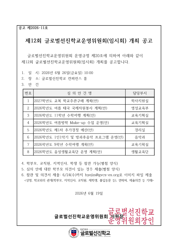 004 제12회 학교운영위원회(임시회) 개최 공고문.png
