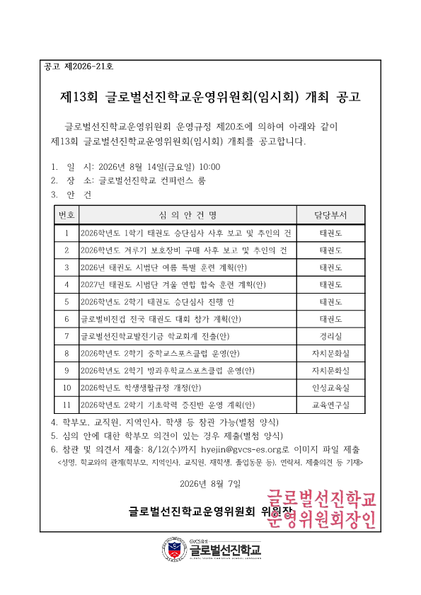 004 제13회 학교운영위원회(임시회) 개최 공고문.png